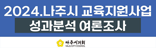 2024년 나주시 교육지원사업 성과분석 여론조사(테스트용)